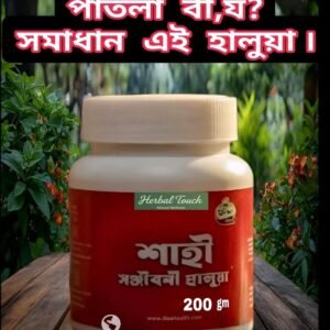 ২০০  গ্রাম স্যাম্পল - শাহী সঞ্জীবনী হালুয়া